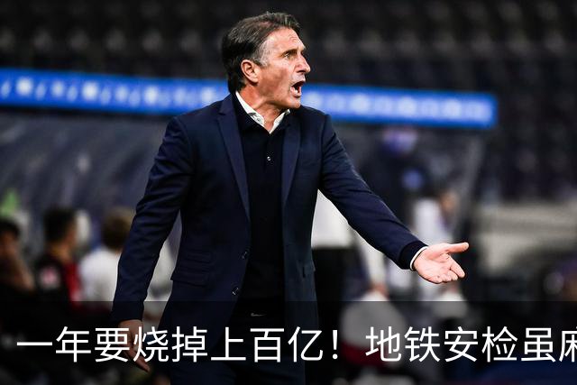 一年要烧掉上百亿！地铁安检虽麻烦，但是却养活几十万人就业