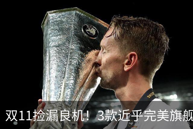 双11捡漏良机！3款近乎完美旗舰，国补降价性价比拉满