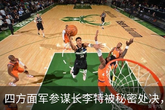四方面军参谋长李特被秘密处决，徐向前晚年吐露真相：他是个好人