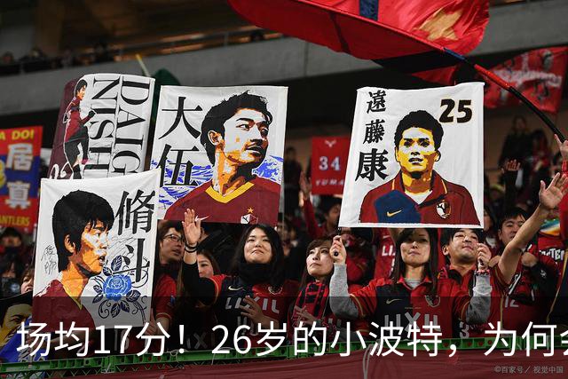场均17分！26岁的小波特，为何会被裁掉？