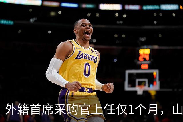 外籍首席采购官上任仅1个月，山姆就启动“好健康”大召回，只退款不赔偿