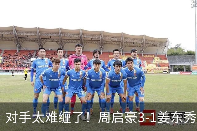 对手太难缠了！周启豪3-1姜东秀，中国男乒1-0领先韩国！