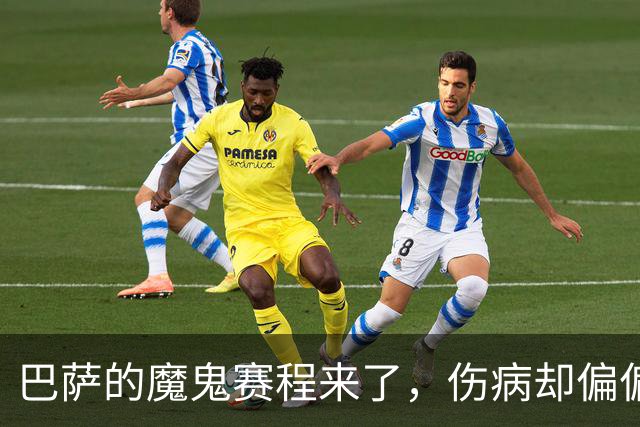 巴萨的魔鬼赛程来了，伤病却偏偏在这个时候找上门