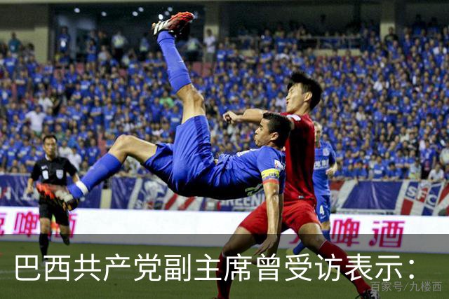 巴西共产党副主席曾受访表示：“不了解中国，就看不懂世界”