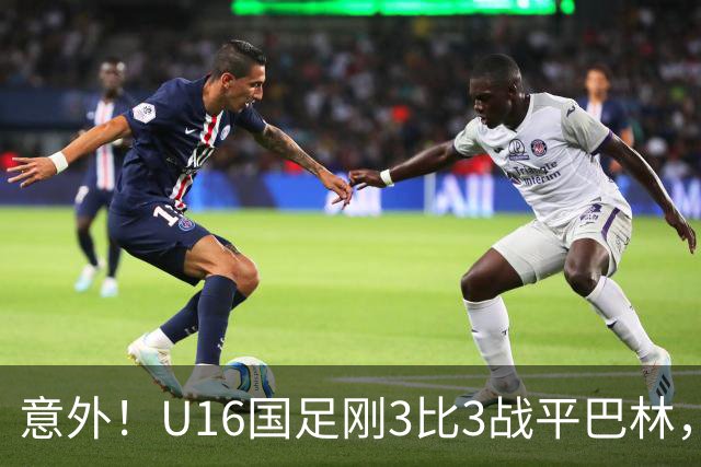 意外！U16国足刚3比3战平巴林，就有球迷喊张耀坤下课