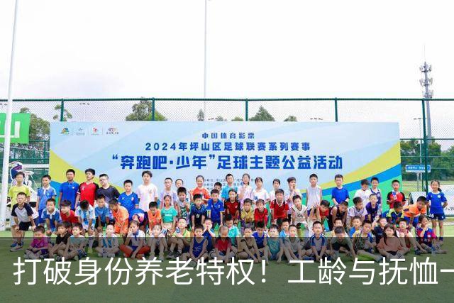 打破身份养老特权！工龄与抚恤一视同仁，才是社保最该有的公平