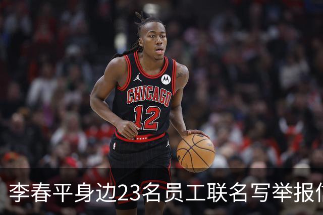 李春平身边23名员工联名写举报信！举报利益集团安排李春平假结婚
