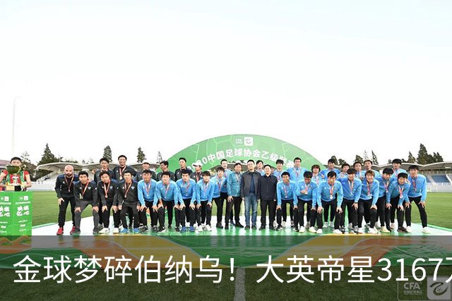 金球梦碎伯纳乌！大英帝星3167万欧年薪坐穿板凳