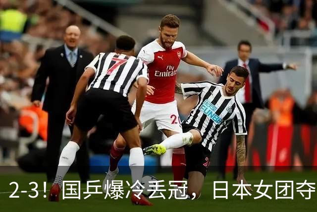 2-3！国乒爆冷丢冠，日本女团夺得金牌，陈熠连丢2分，王艺迪10-6惨遭逆转